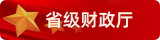省级政府采购