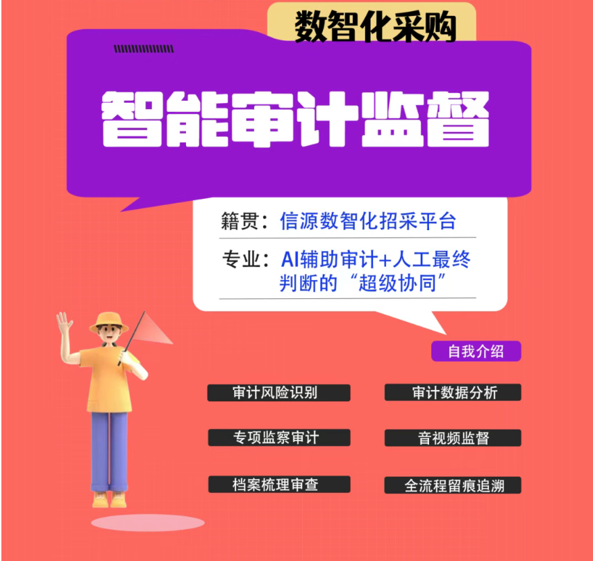 智能审计监督